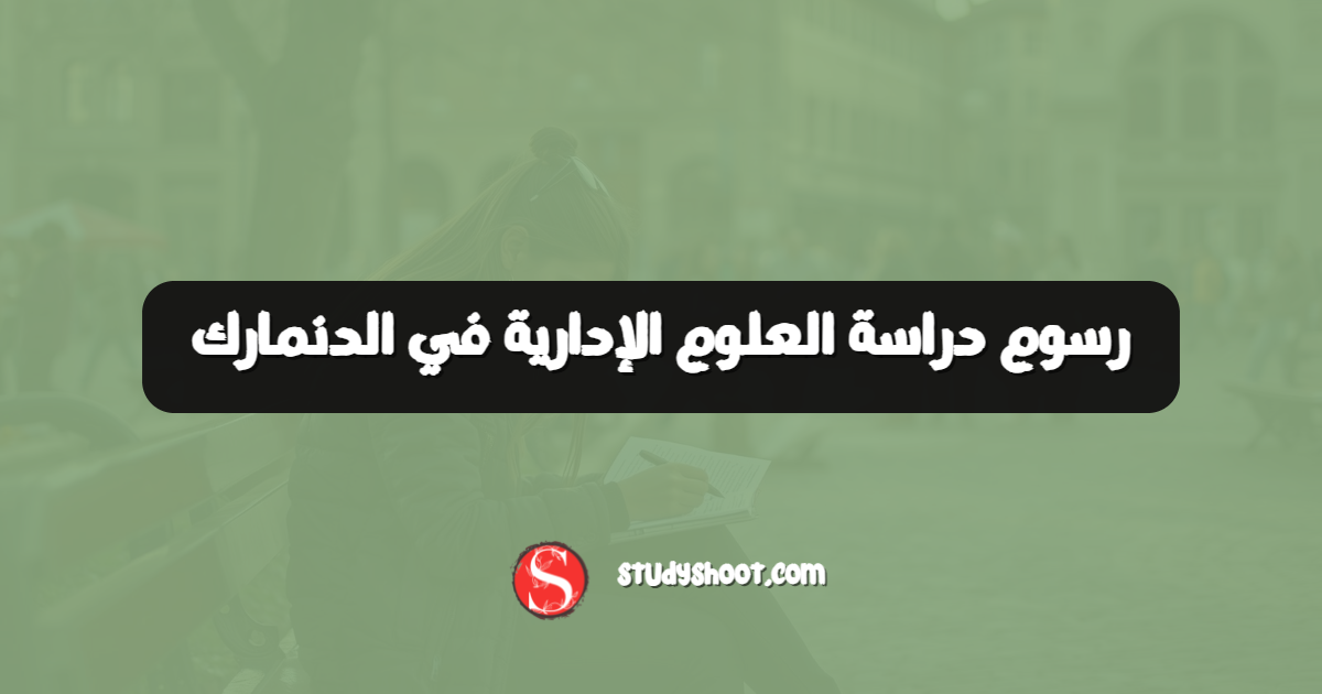 رسوم دراسة العلوم الإدارية في الدنمارك