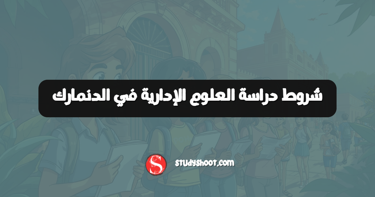 شروط دراسة العلوم الإدارية في الدنمارك