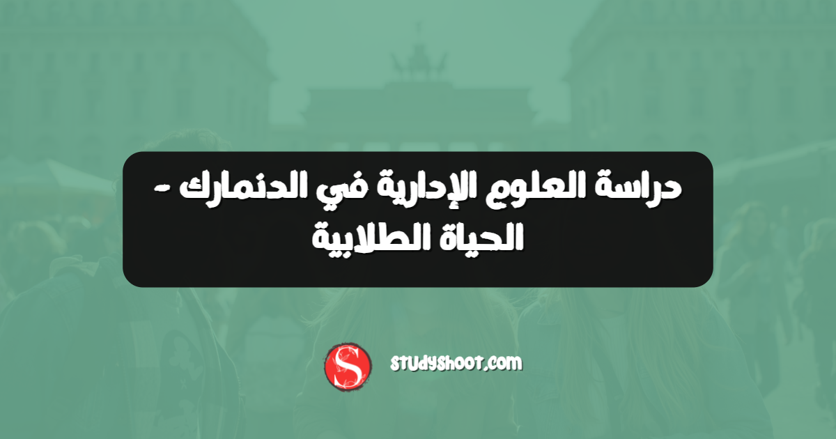 دراسة العلوم الإدارية في الدنمارك - الحياة الطلابية