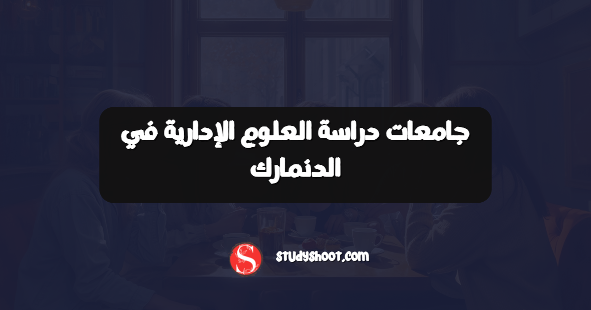 جامعات دراسة العلوم الإدارية في الدنمارك