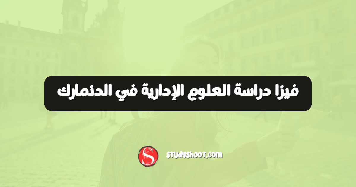 فيزا دراسة العلوم الإدارية في الدنمارك