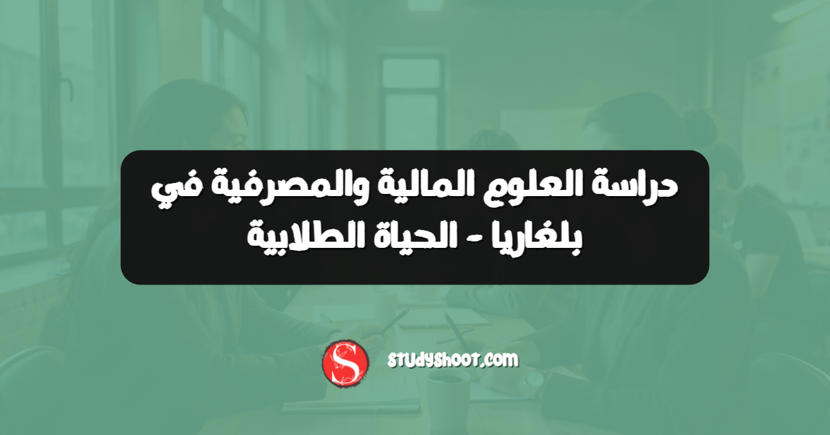 دراسة العلوم المالية والمصرفية في بلغاريا - الحياة الطلابية