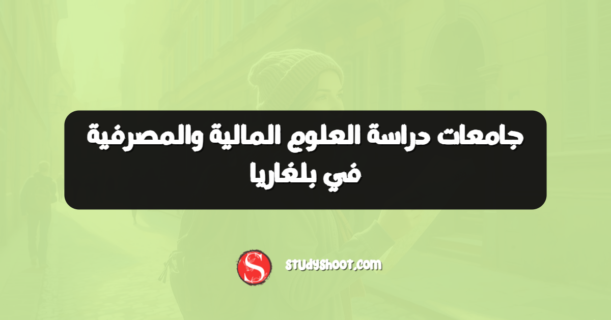 جامعات دراسة العلوم المالية والمصرفية في بلغاريا