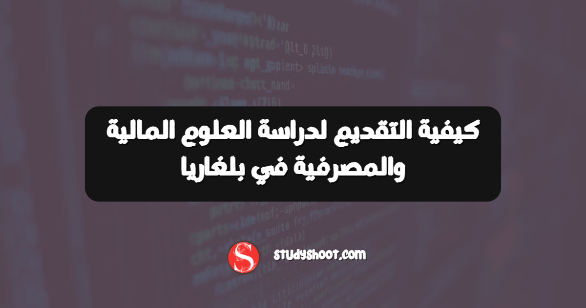 كيفية التقديم لدراسة العلوم المالية والمصرفية في بلغاريا