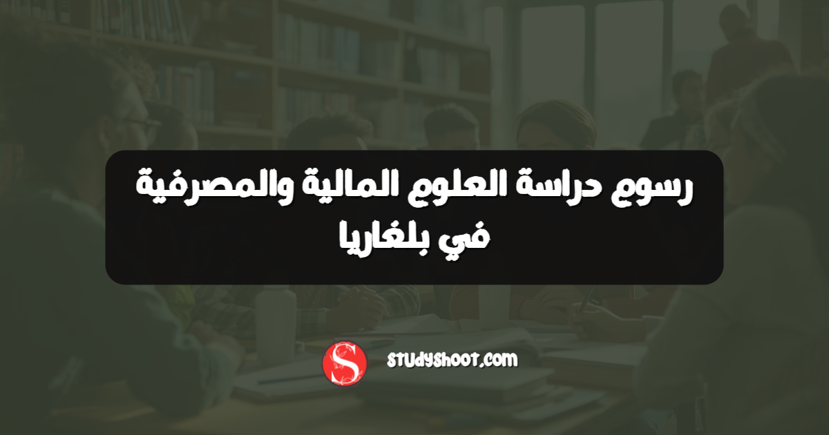 رسوم دراسة العلوم المالية والمصرفية في بلغاريا