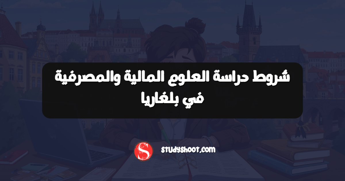 شروط دراسة العلوم المالية والمصرفية في بلغاريا