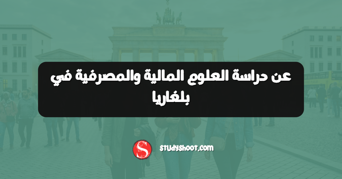 عن دراسة العلوم المالية والمصرفية في بلغاريا