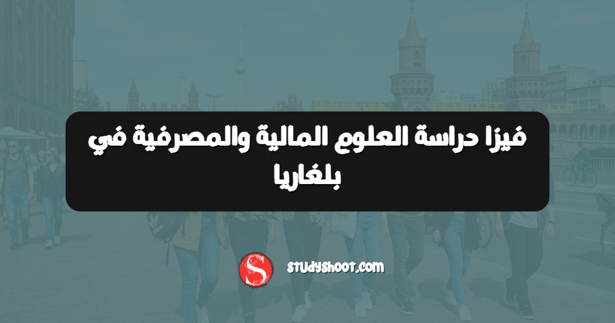 فيزا دراسة العلوم المالية والمصرفية في بلغاريا