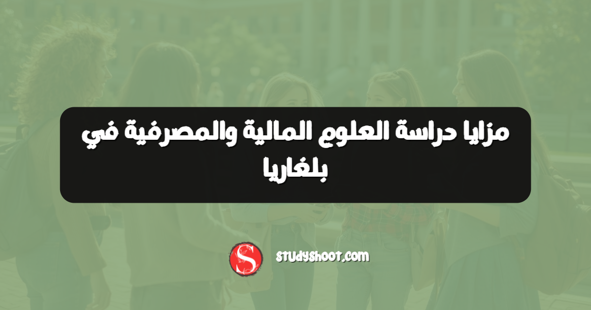 مزايا دراسة العلوم المالية والمصرفية في بلغاريا