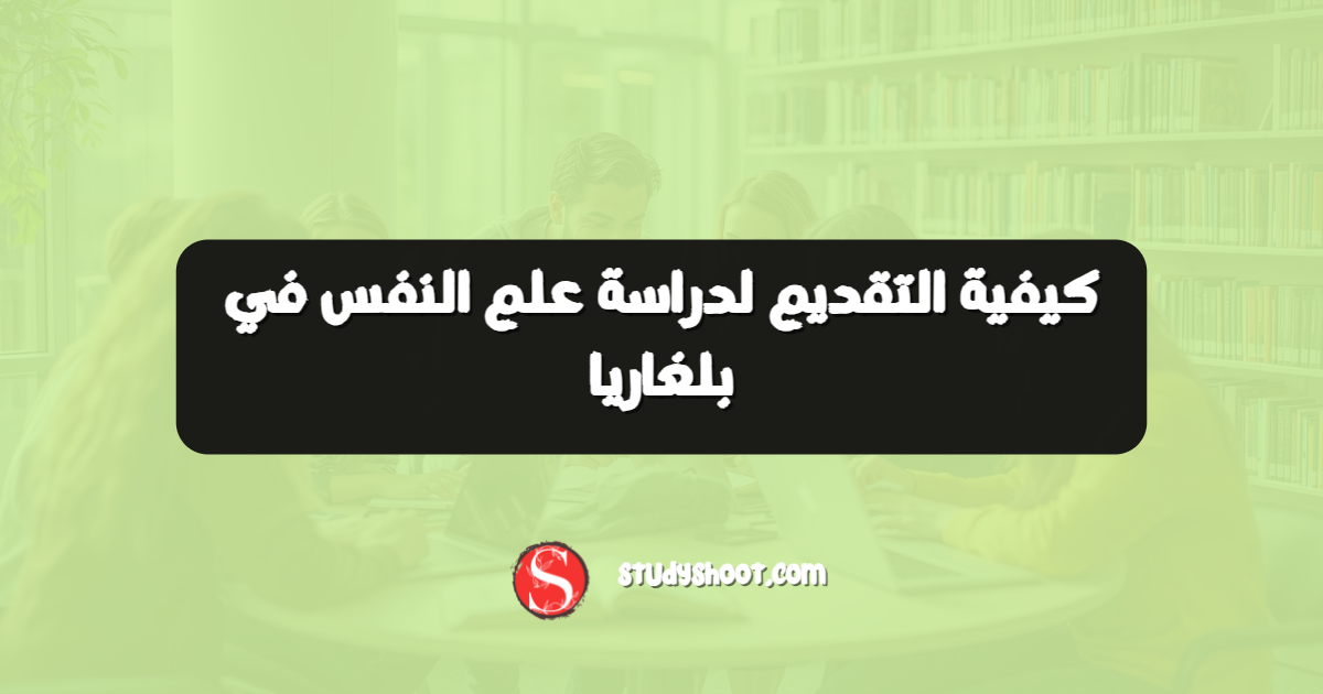 كيفية التقديم لدراسة علم النفس في بلغاريا