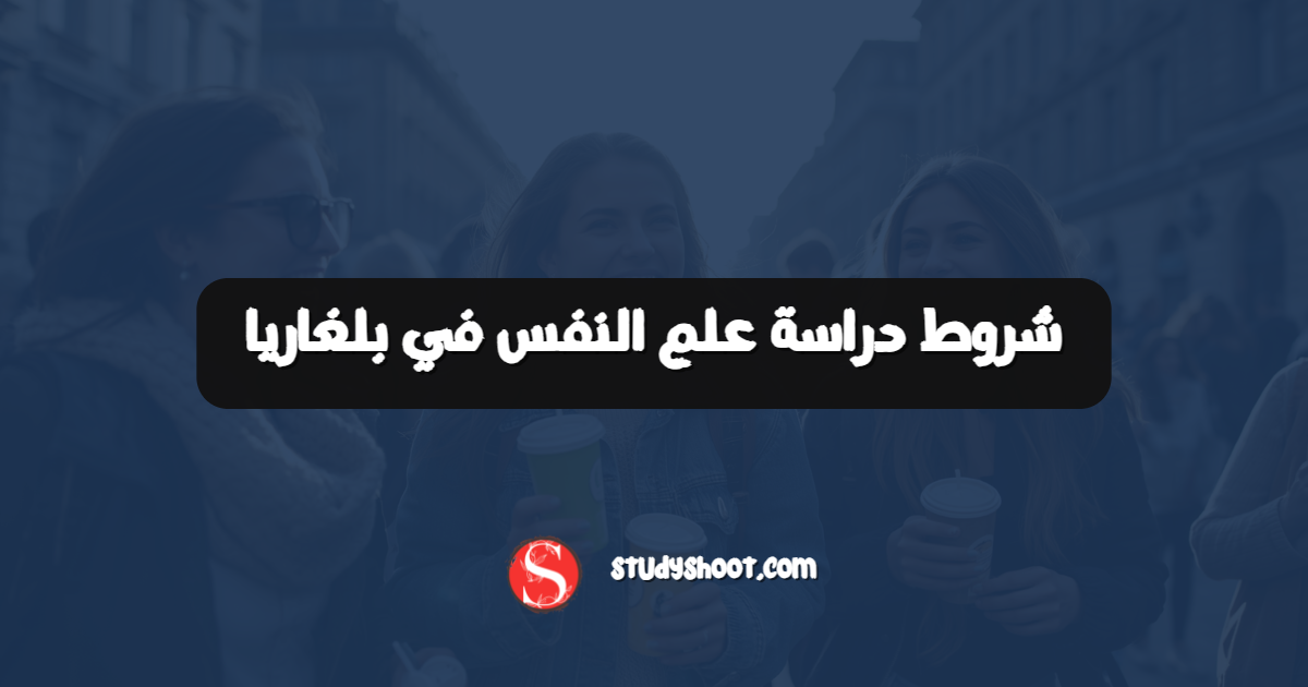 شروط دراسة علم النفس في بلغاريا