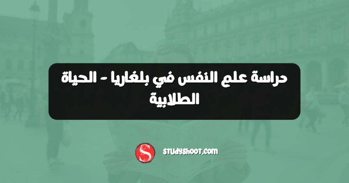 دراسة علم النفس في بلغاريا - الحياة الطلابية