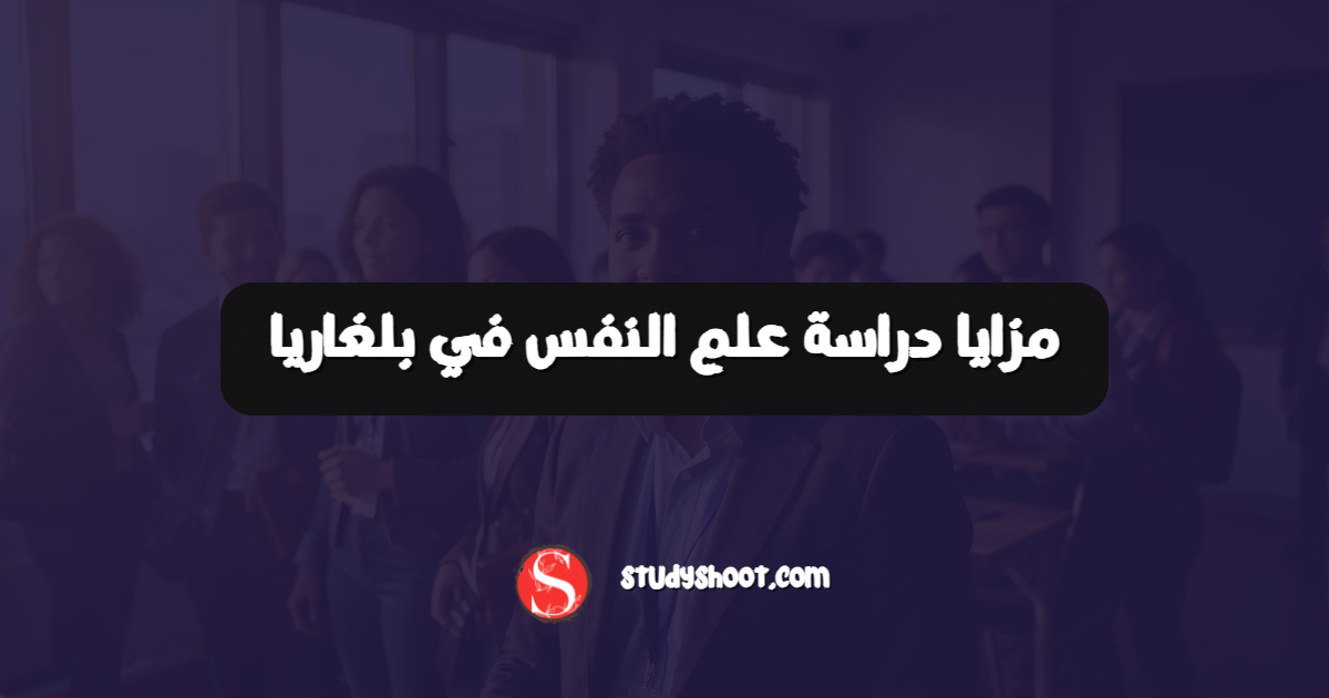 مزايا دراسة علم النفس في بلغاريا