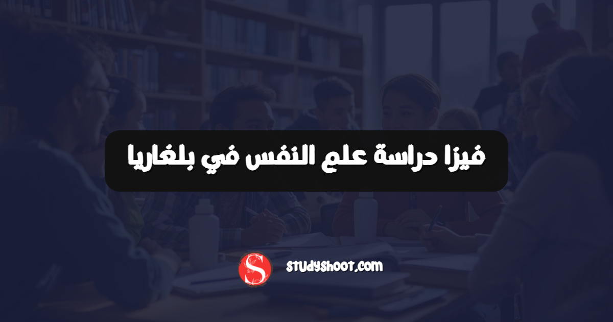 فيزا دراسة علم النفس في بلغاريا