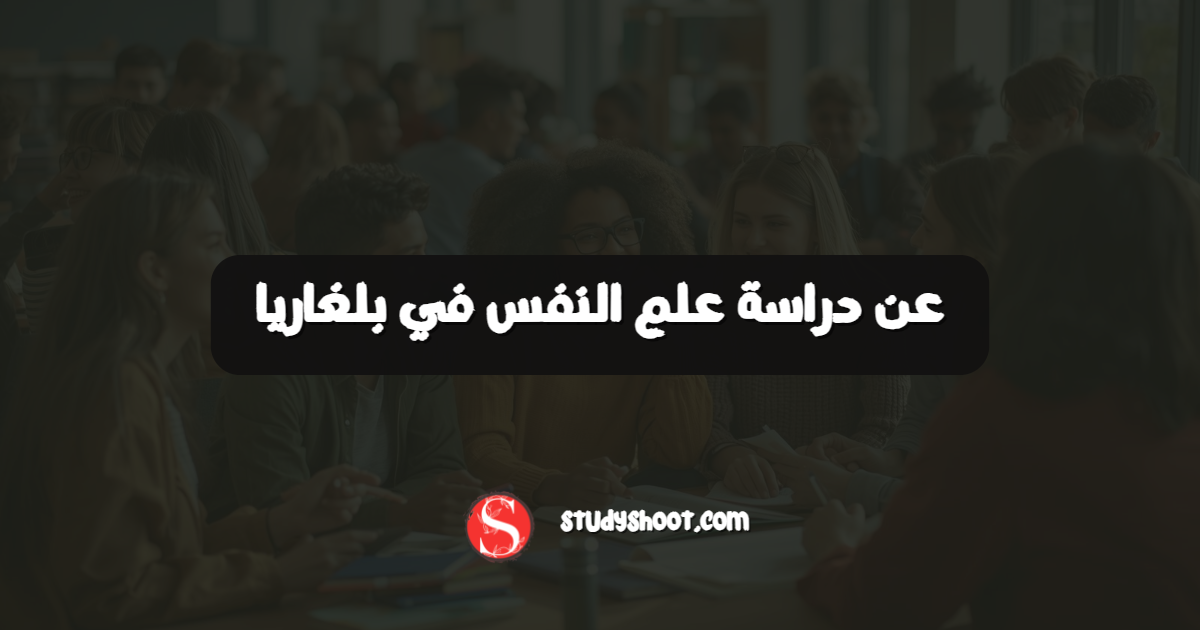 عن دراسة علم النفس في بلغاريا