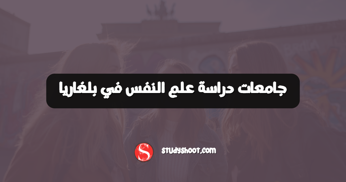 جامعات دراسة علم النفس في بلغاريا