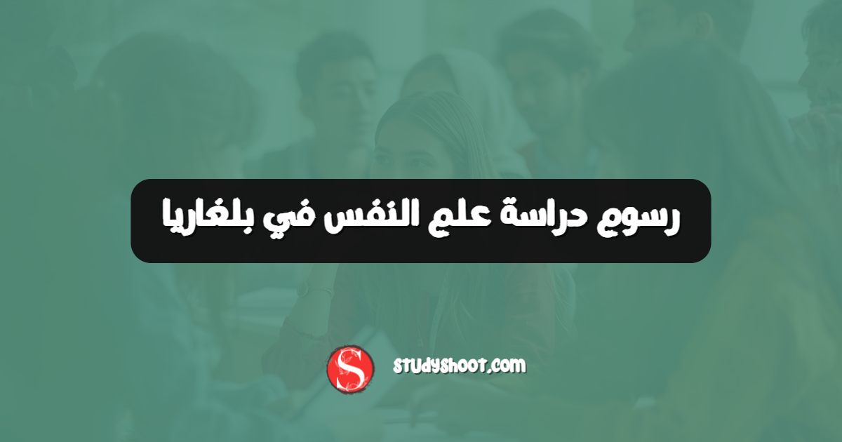 رسوم دراسة علم النفس في بلغاريا