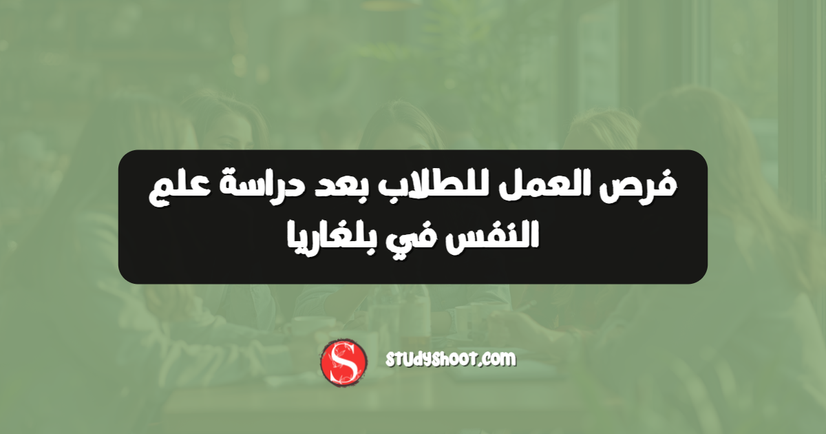 فرص العمل للطلاب بعد دراسة علم النفس في بلغاريا