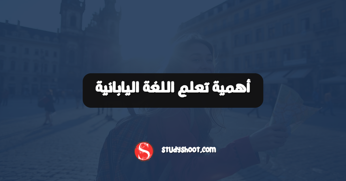 أهمية تعلم اللغة اليابانية