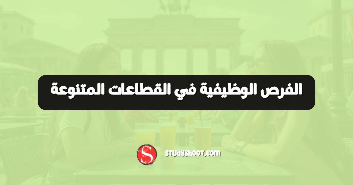 الفرص الوظيفية في القطاعات المتنوعة