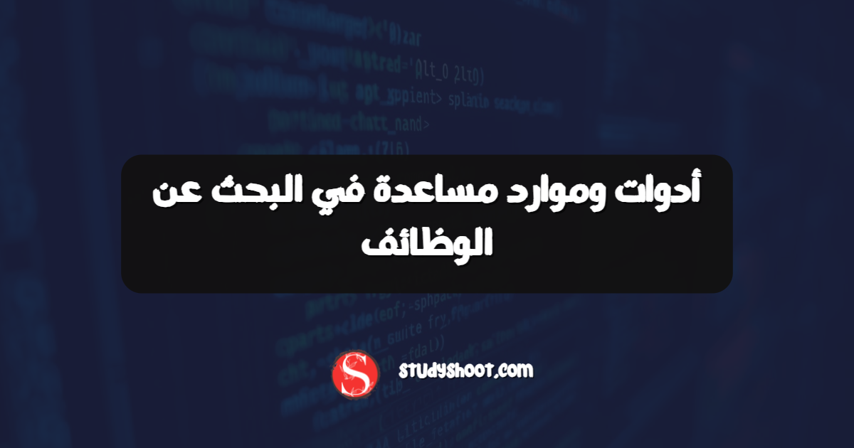 أدوات وموارد مساعدة في البحث عن الوظائف