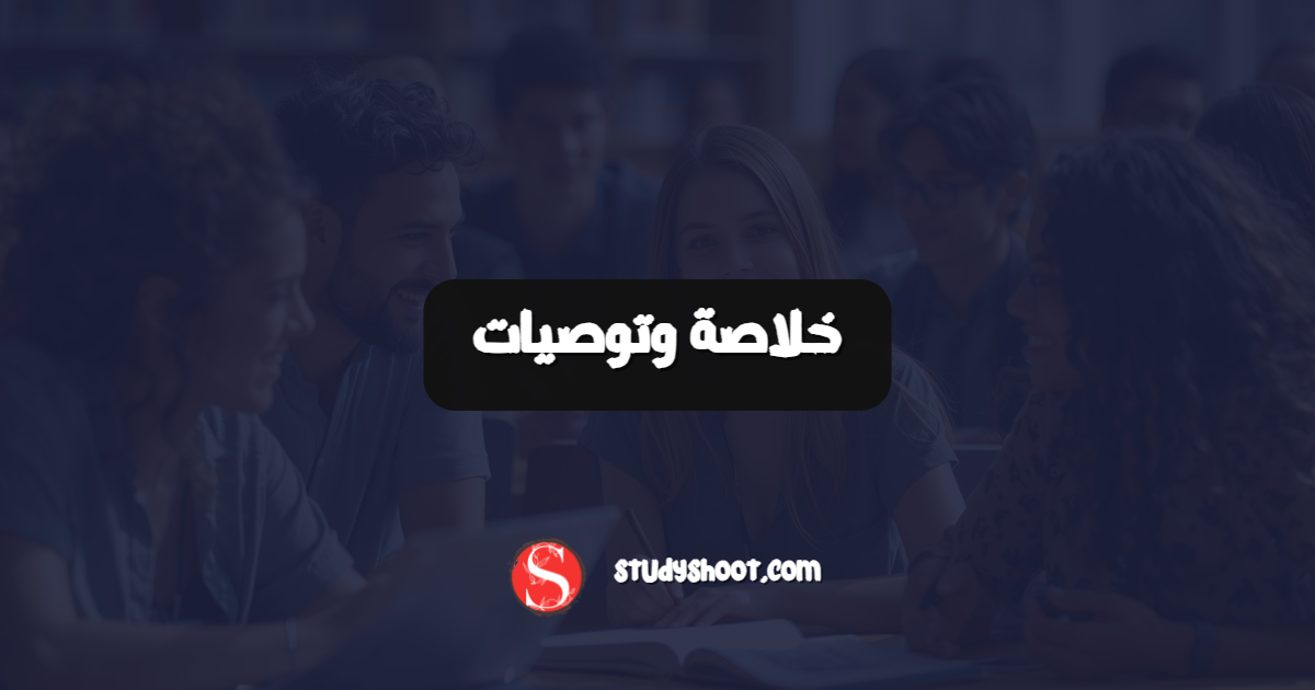 خلاصة وتوصيات