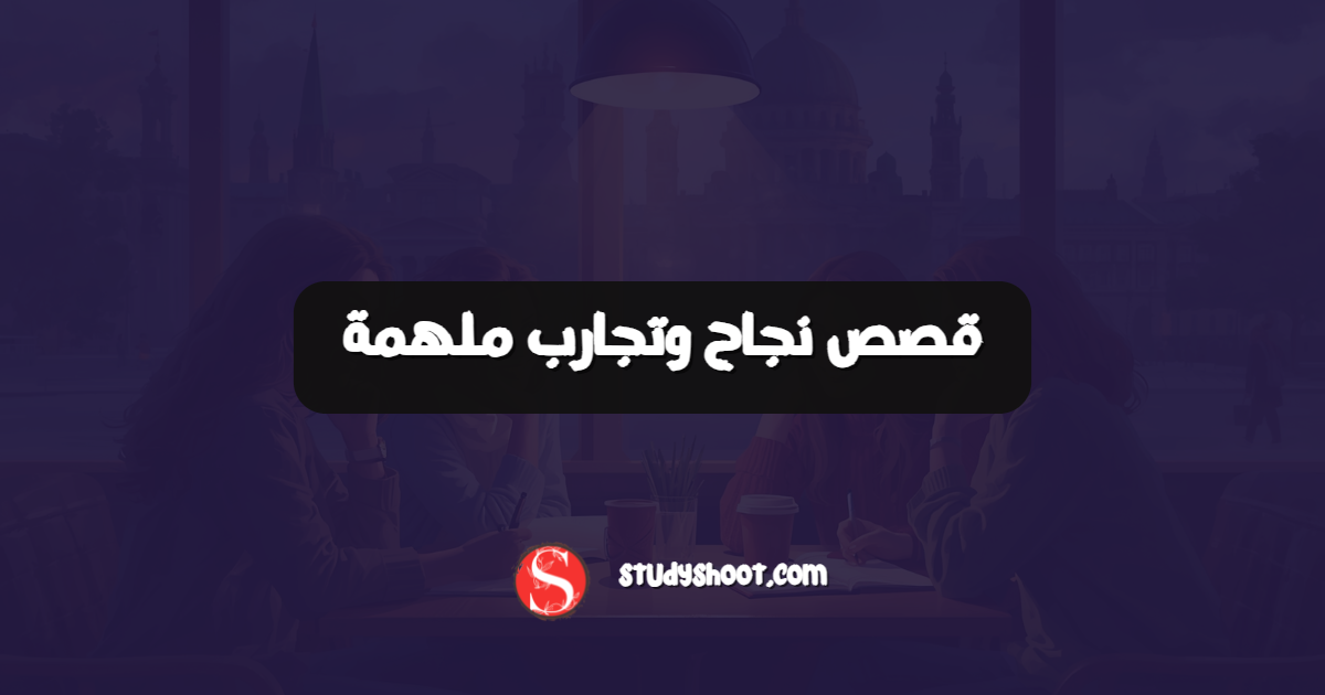 قصص نجاح وتجارب ملهمة