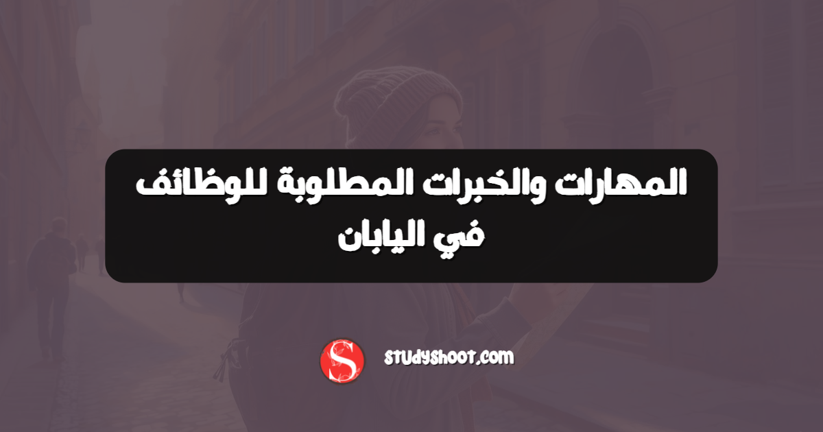 المهارات والخبرات المطلوبة للوظائف في اليابان