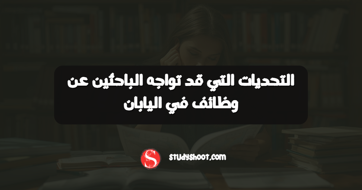 التحديات التي قد تواجه الباحثين عن وظائف في اليابان