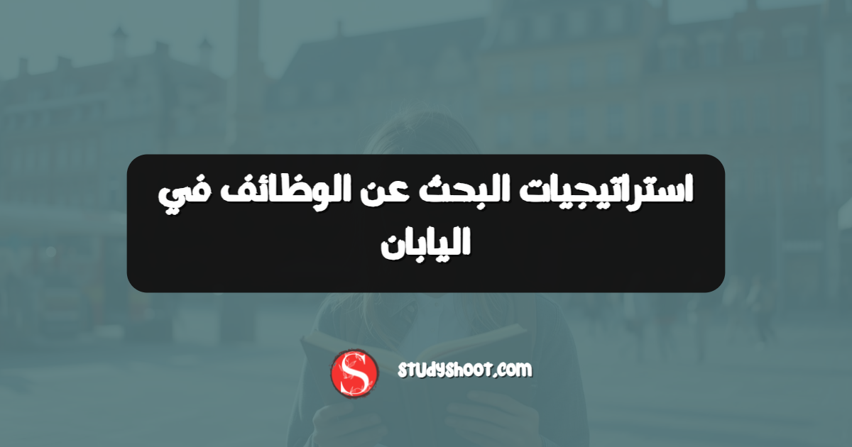 استراتيجيات البحث عن الوظائف في اليابان