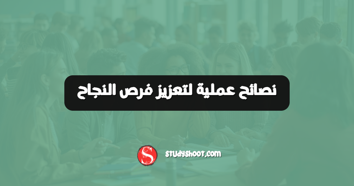 نصائح عملية لتعزيز فرص النجاح