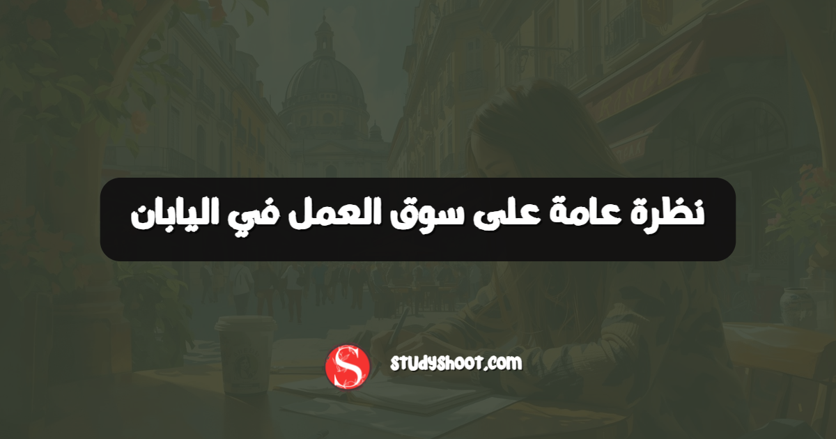نظرة عامة على سوق العمل في اليابان