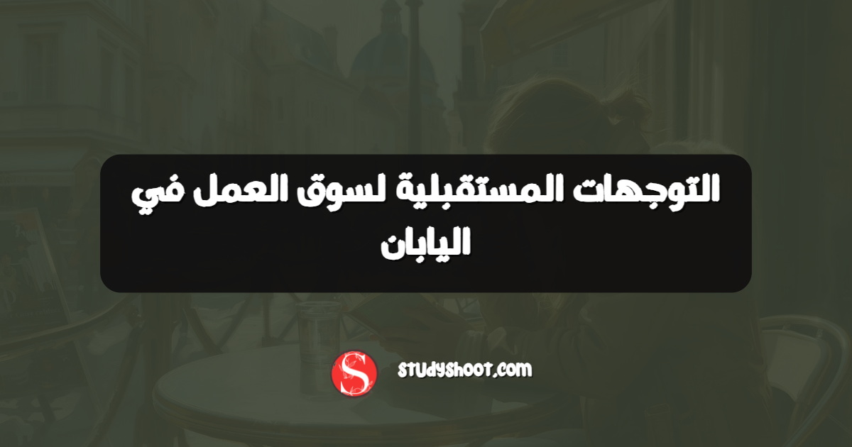 التوجهات المستقبلية لسوق العمل في اليابان