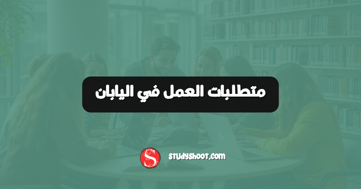 متطلبات العمل في اليابان