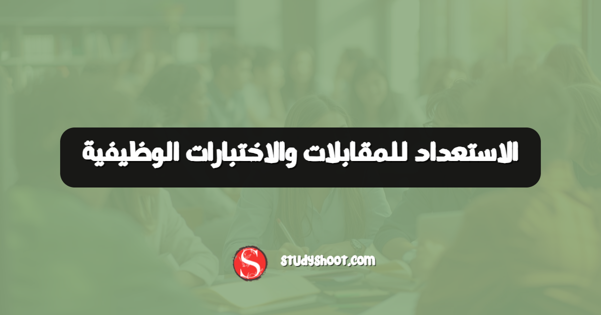 الاستعداد للمقابلات والاختبارات الوظيفية