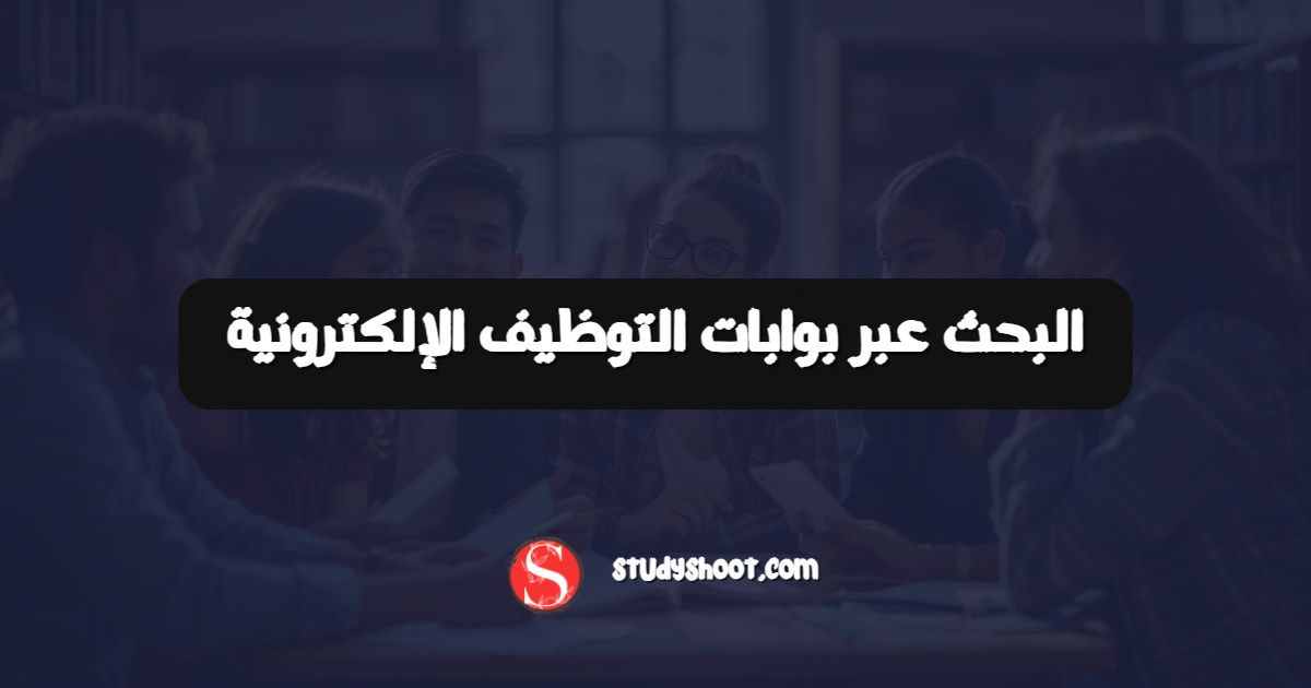 البحث عبر بوابات التوظيف الإلكترونية