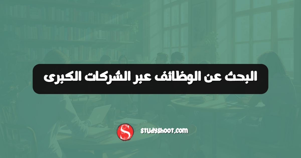 البحث عن الوظائف عبر الشركات الكبرى