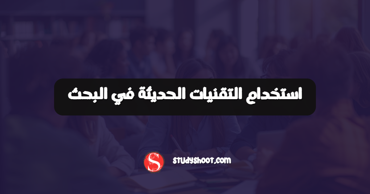 استخدام التقنيات الحديثة في البحث