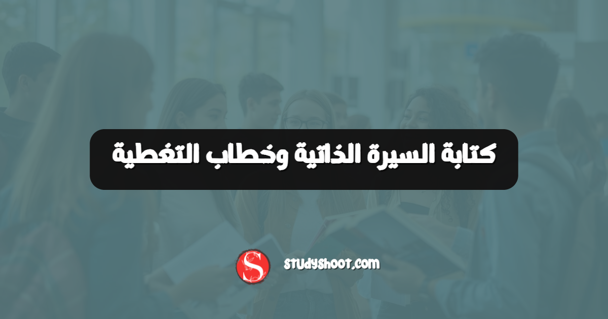 كتابة السيرة الذاتية وخطاب التغطية