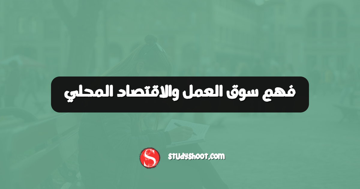 فهم سوق العمل والاقتصاد المحلي