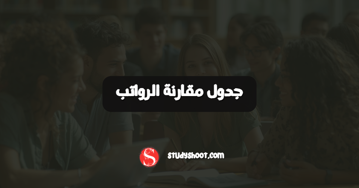 جدول مقارنة الرواتب