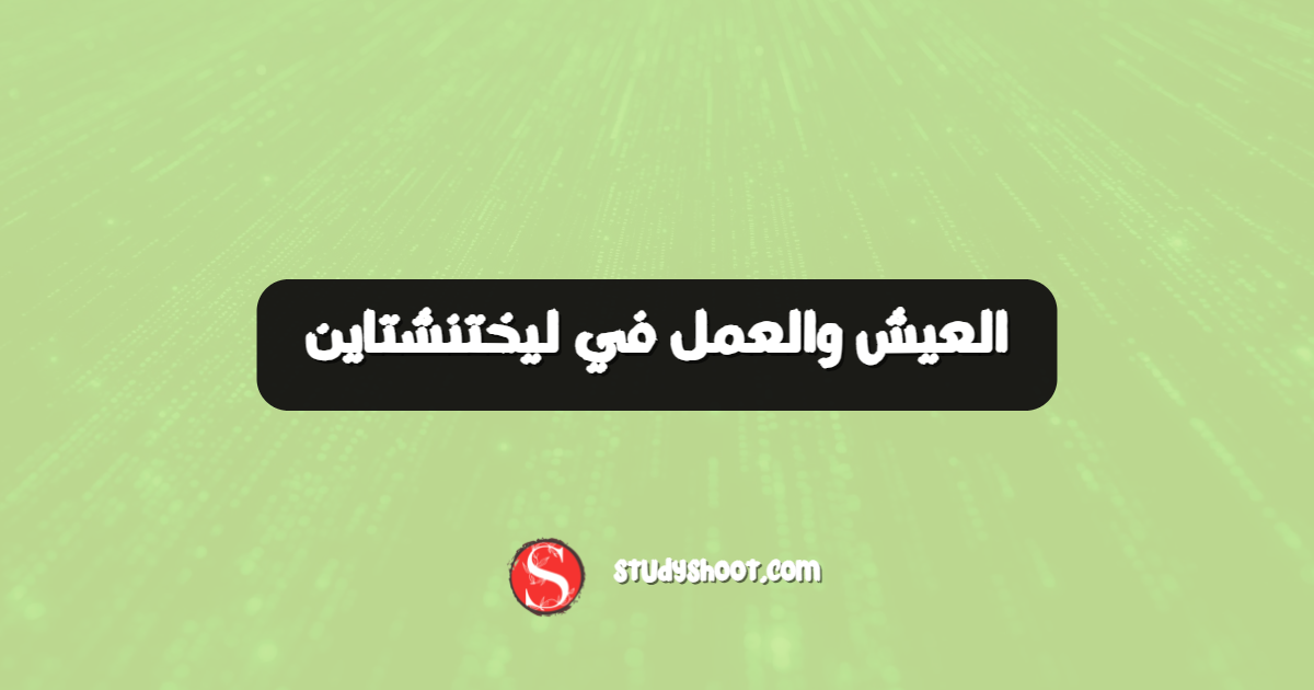 العيش والعمل في ليختنشتاين