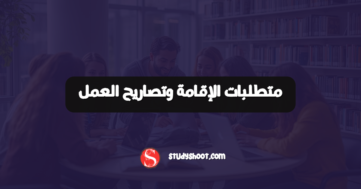 متطلبات الإقامة وتصاريح العمل