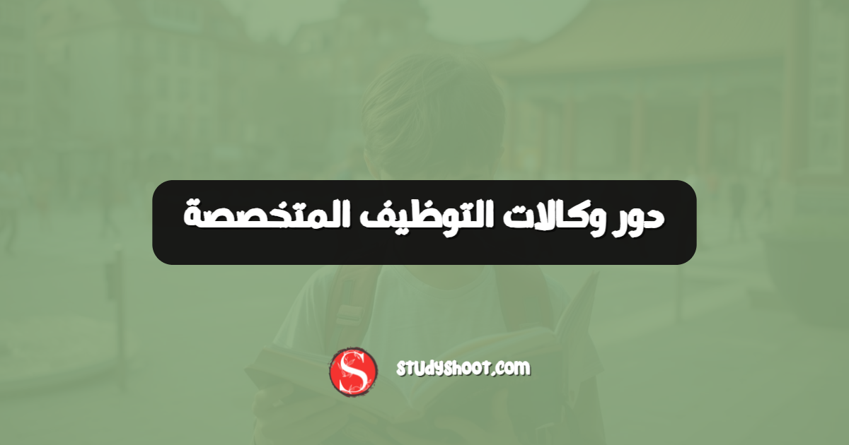 دور وكالات التوظيف المتخصصة