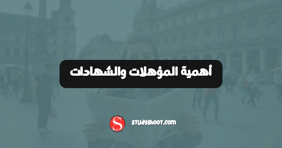 أهمية المؤهلات والشهادات