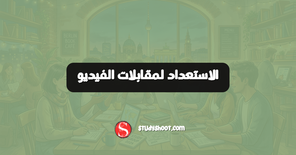 الاستعداد لمقابلات الفيديو