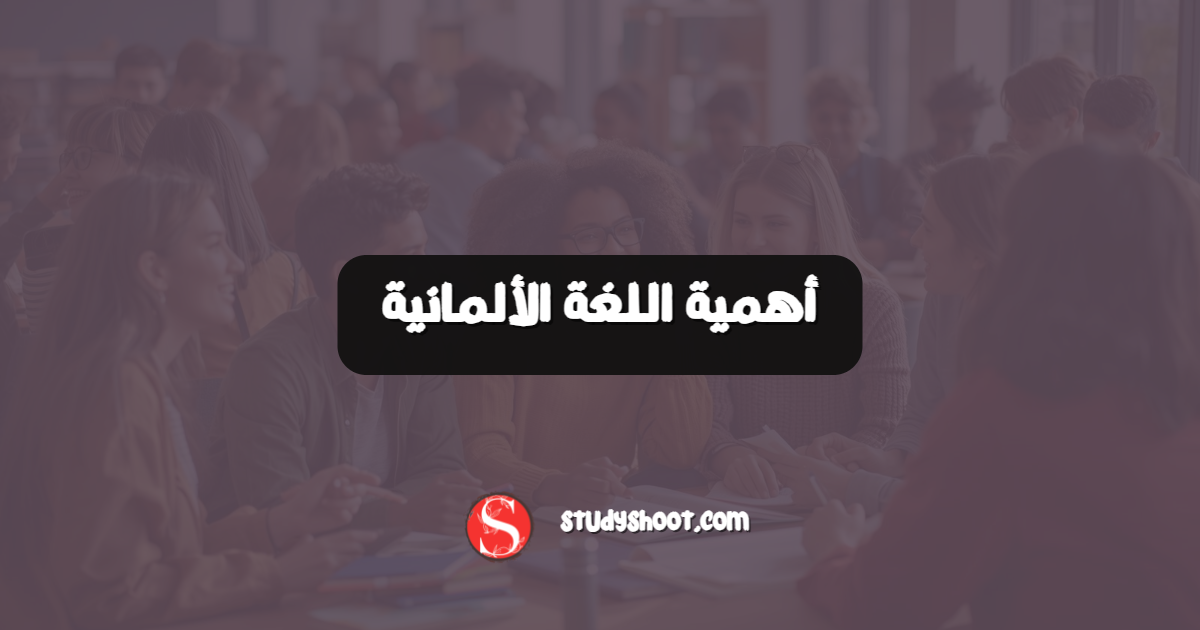 أهمية اللغة الألمانية