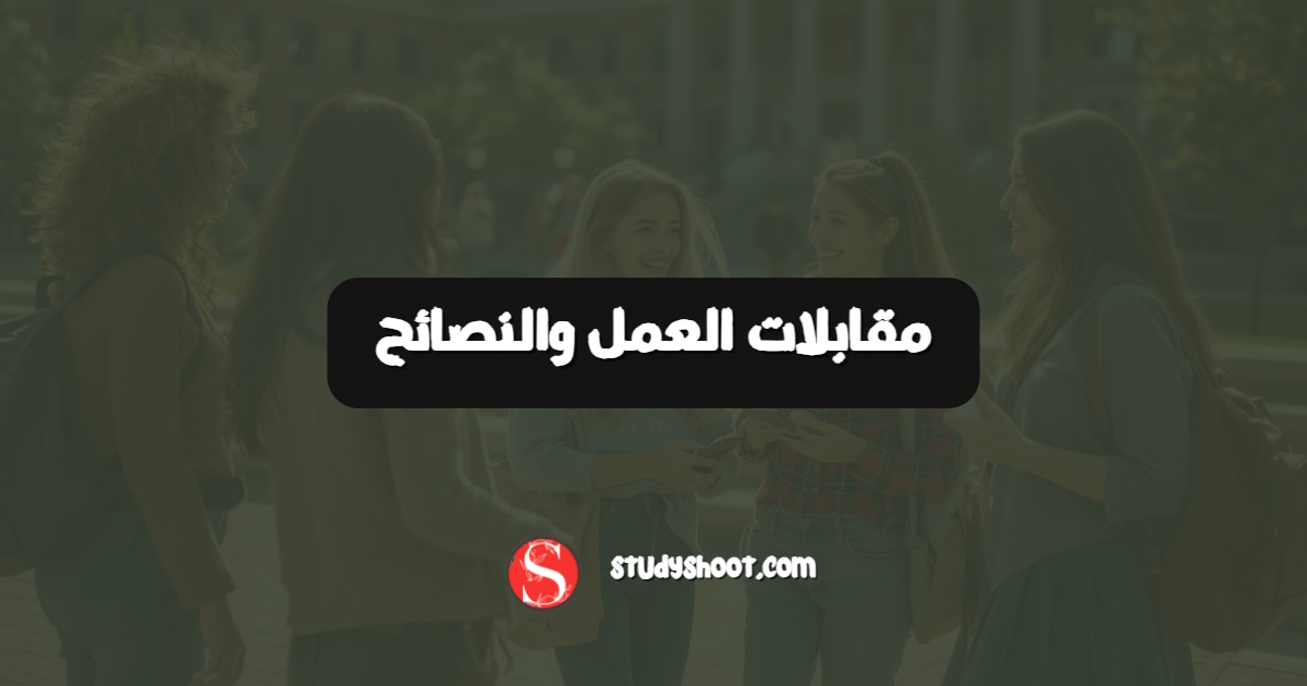 مقابلات العمل والنصائح