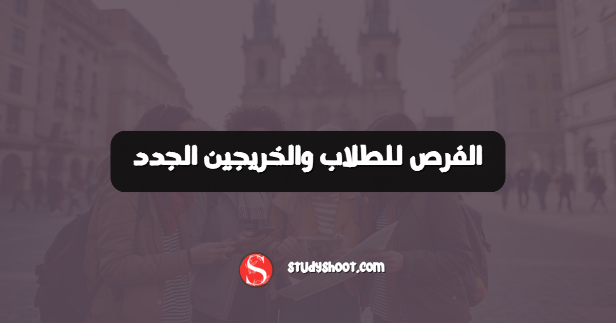 الفرص للطلاب والخريجين الجدد