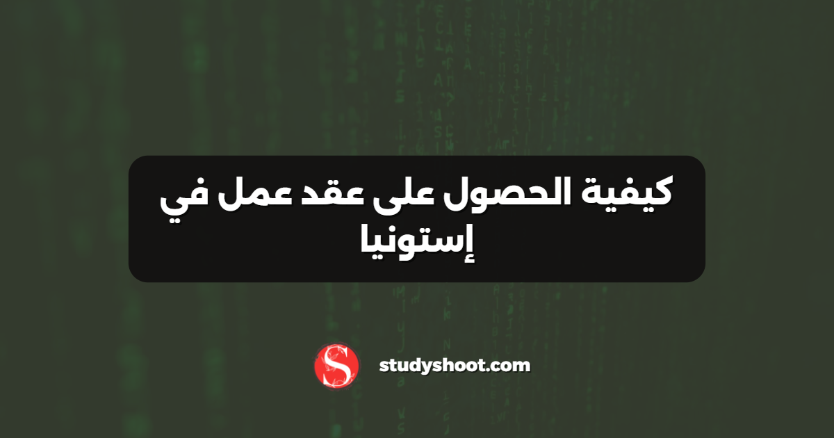 كيفية الحصول على عقد عمل في إستونيا